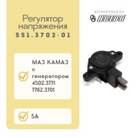 Регулятор напряжения МАЗ, Камаз. для ген. 4502.3771, 7762.3701 ан. 612.3702-07, 884.3702. 5A/28V