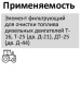 Элемент фильтрующий очистки топлива