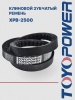 Ремень TOYOPOWER XPB-2500 Lp