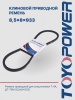Ремень TOYOPOWER SPZ (8,5x8) - 933 Lp