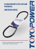 Ремень TOYOPOWER AVX10x913 La