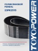 Ремень TOYOPOWER 23PK2515