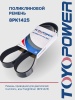 Ремень TOYOPOWER 8PK1425