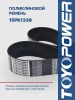 Ремень TOYOPOWER 15PK1339
