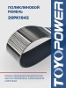 Ремень TOYOPOWER 20PK1942