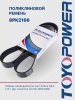 Ремень TOYOPOWER 8PK2166