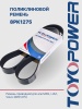 Ремень TOYOPOWER 8PK1275