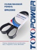 Ремень TOYOPOWER 8PK2080