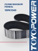 Ремень TOYOPOWER 15PK1540
