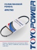 Ремень TOYOPOWER 4PK790