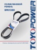 Ремень TOYOPOWER 9PK1380