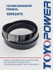 Ремень TOYOPOWER 10PK2475