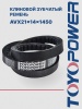 Ремень TOYOPOWER AVX21x14x1450 Lp